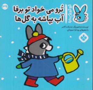 تروترو چی داره 39 (ترو می‌خواد تو برفا آب بپاشه به گل‌ها)